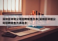 深圳区块链公司招聘销售代表[深圳区块链公司招聘销售代表信息]