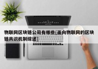 物联网区块链公司有哪些[面向物联网的区块链共识机制综述]