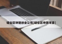 硅谷区块链创业公司[硅谷区块链项目]