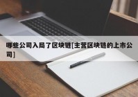 哪些公司入局了区块链[主营区块链的上市公司]