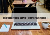 区块链科技公司的估值[区块链技术的公司]