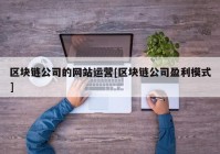 区块链公司的网站运营[区块链公司盈利模式]