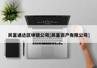 民富通达区块链公司[民富资产有限公司]