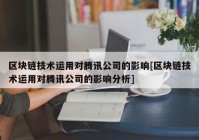 区块链技术运用对腾讯公司的影响[区块链技术运用对腾讯公司的影响分析]