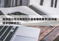 区块链公司法务简历内容有哪些要求[区块链技术招聘岗位]