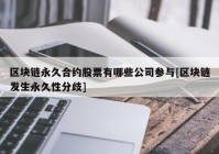 区块链永久合约股票有哪些公司参与[区块链发生永久性分歧]