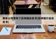 那些公司发布了区块链白皮书[区块链行业白皮书]