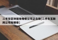 二手车区块链有哪些公司正在做[二手车互联网公司有哪些]