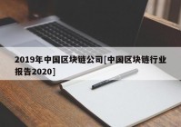 2019年中国区块链公司[中国区块链行业报告2020]
