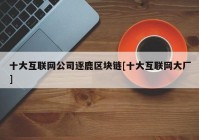 十大互联网公司逐鹿区块链[十大互联网大厂]