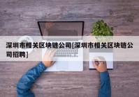 深圳市相关区块链公司[深圳市相关区块链公司招聘]