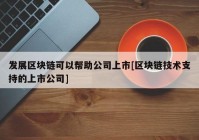 发展区块链可以帮助公司上市[区块链技术支持的上市公司]