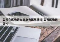 公司在区块链方面业务拓展情况[公司区块链架构]