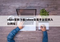 okex官网下载[okex交易平台官网入口网址]