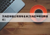 万向区块链公司领导名单[万向区块链招聘很烂]