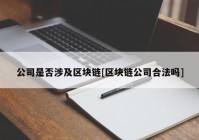 公司是否涉及区块链[区块链公司合法吗]