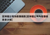 区块链公司为疫情捐款[区块链公司为疫情捐款多少钱]